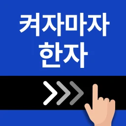 켜자마자 한자-잠금화면 사자성어, 천자문 + 공부 알람 图标